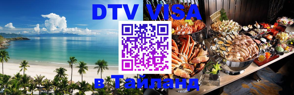 DTV Visa Тайланд купить Аюттхая 