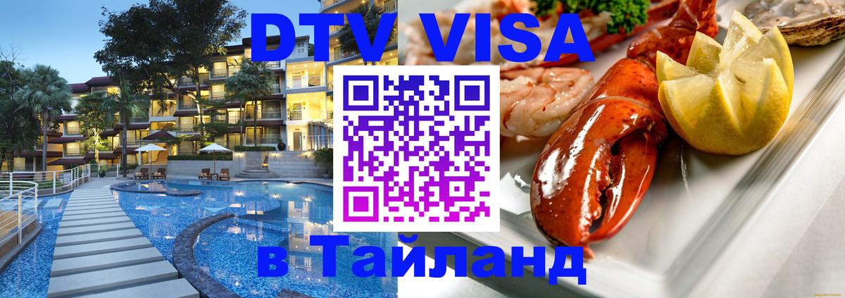 ДТВ VISA Тайланд для фрилансеров Аюттхая 